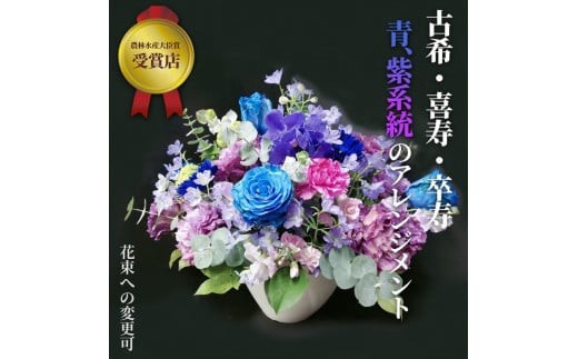 
                  【70歳の古希お祝いに】農林水産大臣賞を受賞したフローリストがアレンジする“紫色系統の花束”※アレジメントへの変更可能です。【 花 お花 神奈川県 小田原市 】
                