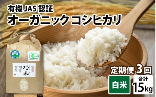 【先行予約】【3ヶ月連続お届け】【 令和8年産 新米 】 有機JAS認証 オーガニックコシヒカリ 白米 5kg×1袋×3ヶ月（計15kg）【2026年10月より発送開始】｜ お米の定期便 米 こしひかり 福井 南越前町 うすい農園 頒布会 無農薬 有機肥料