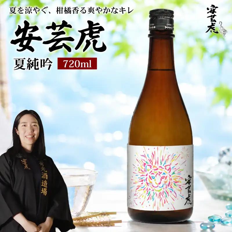 【夏季限定】 日本酒 純米吟醸 720ml 夏純吟 安芸虎 【日本酒】