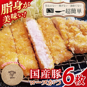 【楽ちん 冷凍とんかつ】脂身が美味い！国産豚ロースかつ　６枚　オリジナルコースター１枚プレゼント（BK-22）