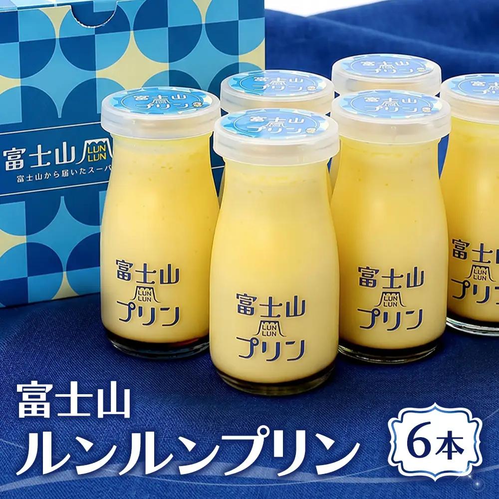 富士山ルンルンプリン 100ml×6本  | プリン デザート スイーツ 洋菓子 10000円 1万円以内