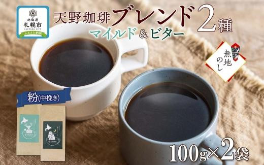 
【熨斗】天野珈琲 2種 〈粉〉トドマツ 福ろう 各1袋 計200g コーヒー ブレンド
