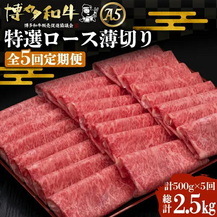 【全5回定期便】博多和牛 特選ロース 薄切り 500g VBK058 薄切り