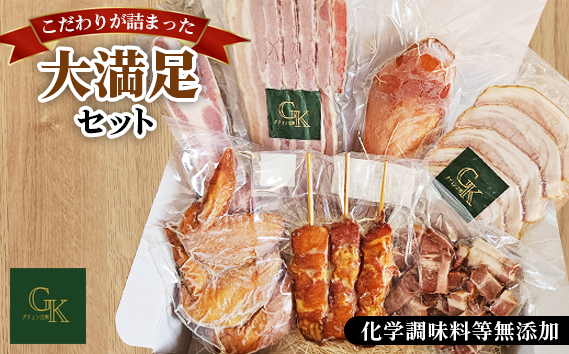 
            【化学調味料等無添加】「大満足セット」 ／ 肉加工品 岩塩 アンデス紅塩 酒の肴 つまみ くんせい 無化調 おつまみ 惣菜 スモーク チキン 手羽先 ベーコン ハム 燻製 もも串 こだわり グリュン江南 愛知県 No.185
          