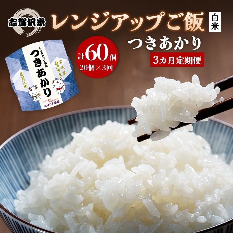 【ふるさと納税】【令和7年産】3ヵ月定期便つきあかり志賀沢米レンジアップごはん12個セット お米 米 精米 パックごはん 岩沼市 志賀産