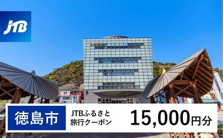 【徳島市】JTBふるさと旅行クーポン(15,000円分)有効期間3年(Eメール発行)|予約 宿泊 観光 体験  温泉 ホテル 旅館 チケット 子供 子連れ カップル 家族 店頭 オンライン ネット 電話 徳島