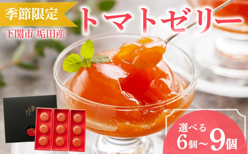 
                  【 期間限定 】 トマトゼリー 垢田トマト 選べる 6個 ～ 9個 セット ( トマト ゼリー スイーツ デザート アイス アイスクリーム シャーベット 季節限定 詰め合わせ 詰合せ フルーツ 果物 季節 旬 ギフト 贈り物 プレゼント お中元 お歳暮 贈答 手土産 ) 下関 山口
                