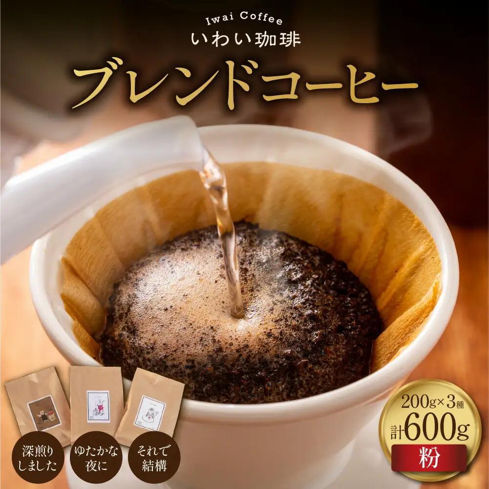 いわい珈琲　ブレンドコーヒー600g（粉）【深煎りしました】【それで結構】【ゆたかな夜に】