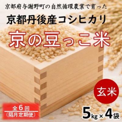 ふるさと納税 与謝野町 【2ヵ月毎定期便】京都府産「京の豆っこ米」玄米20kg(5kg×4袋)おいしい丹後のコシヒカリ全6回