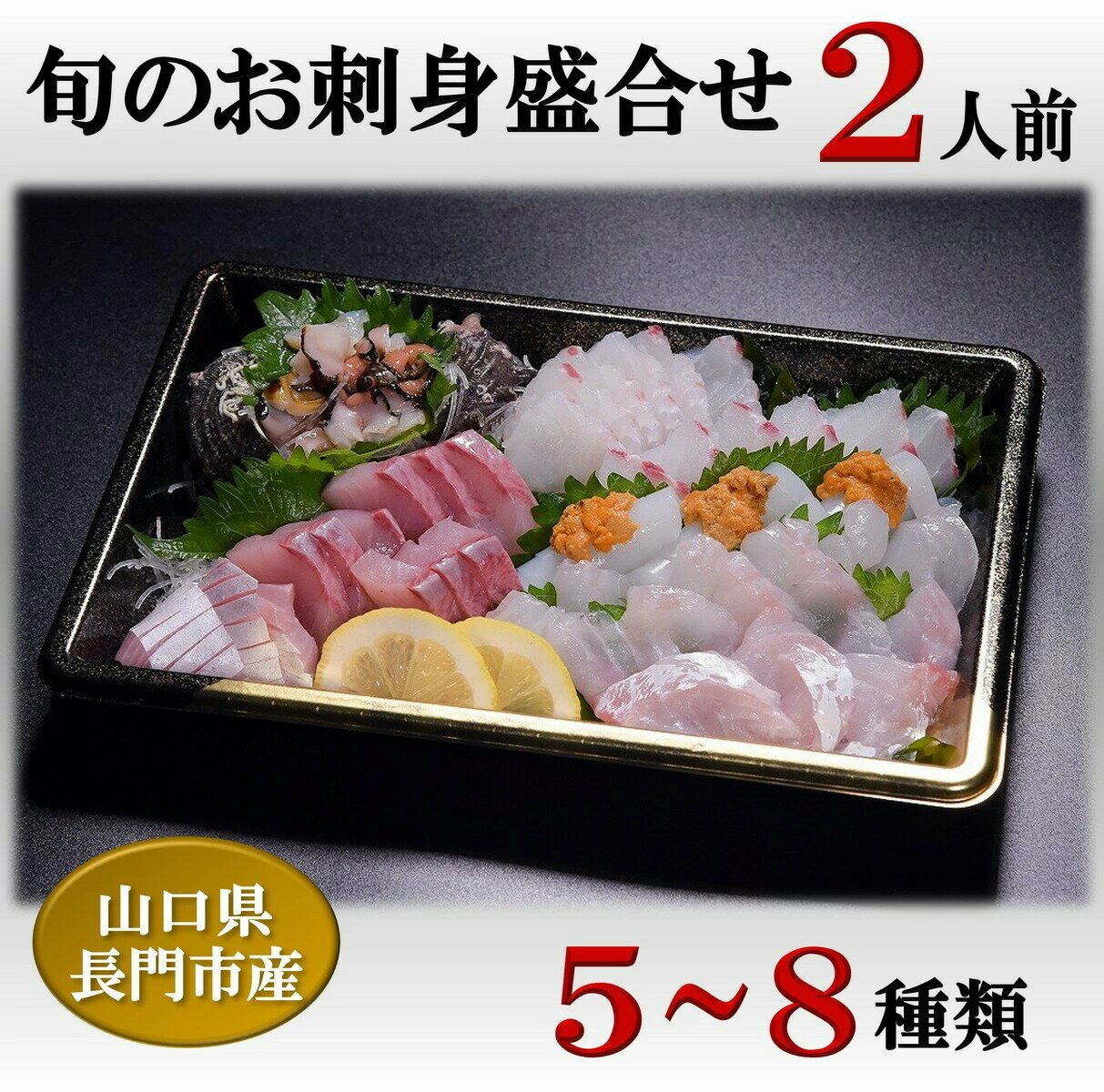 【ふるさと納税】「旬のお刺身盛合せ」2人前【刺身 冷蔵 盛り合わせ 刺盛 地魚 仙崎 新鮮 配達不可エリア有り 新潟 関東 東北 北海道 沖縄 配達不可 配送日時指定必須】