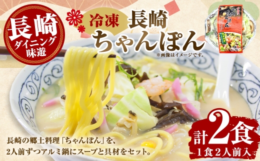 【 長崎 / ダイニング味遊 】 長崎ちゃんぽん 2人前 × 2食セット 麺 郷土料理 ご当地グルメ ご当地 スープ 具材 鍋 簡単 調理 時短 おかず 冷凍