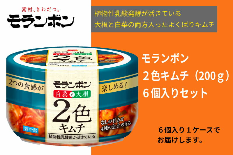 【ふるさと納税】【モランボン】2色キムチ200g　6個入