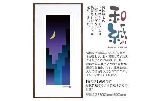 【絵画】 和紙アート 「夜の街」 額装サイズ 300mmx600mm 阿波紙 【 ピエゾグラフ 和紙 額入り 額縁付 アート インテリア 現代版画 絵画 版画 贈り物 贈答 プレゼント ギフト 綾部 京都 】