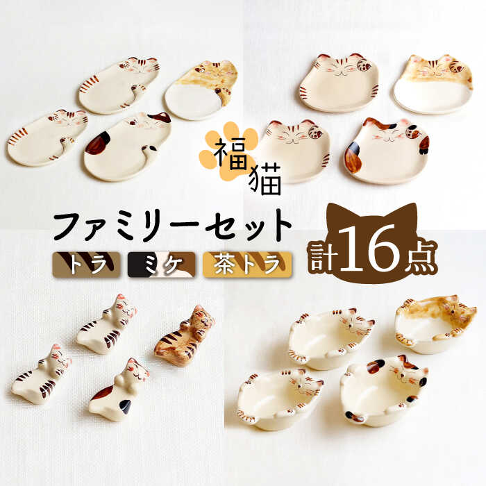 【ふるさと納税】【波佐見焼】福猫 4人家族セット〈トラ・ミケ・茶トラ〉各4点 計16点 箸置き＆ 猫皿（小）&（大）＆小鉢 ※トラ柄が2枚※【菊祥陶器】 [OAQ053]