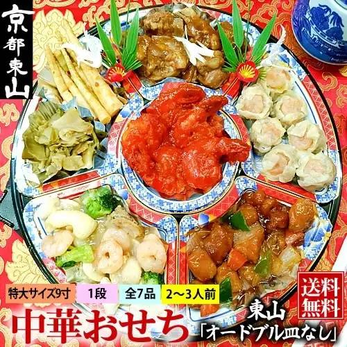 【チャイナノーヴァ】中華おせち「東山」（オードブル皿なし）約2～3人前 7品 1段重 