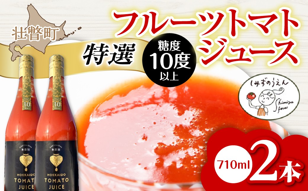 
                  【特選・糖度10度以上】フルーツトマトジュース 710ml×2本 【 ふるさと納税 人気 おすすめ ランキング トマト とまと フルーツトマト ジュース 野菜 甘い おいしい 健康 北海道 壮瞥町 送料無料 】 SBTO014
                