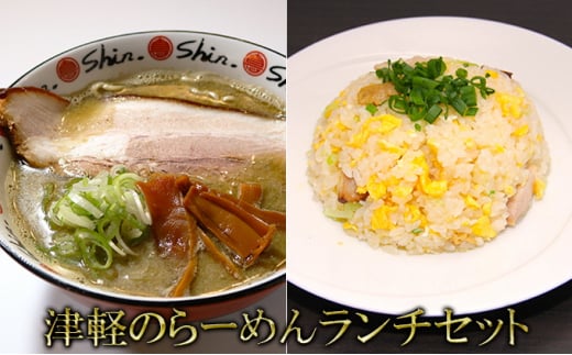津軽のらーめんランチセット【 麺類 加工品 惣菜 冷凍 ソウルフード 濃厚 煮干し 中華そば 自家製麺 チャーシュー 甘味 特製ダレ チャーハン  】