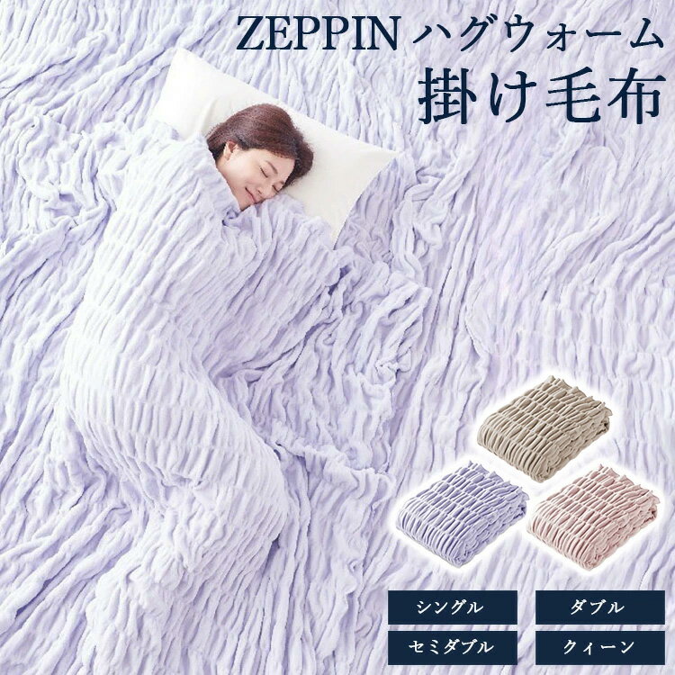 【ふるさと納税】＼選べるサイズ・カラー／ZEPPIN ハグウォーム 掛け毛布 | 寝具 毛布 ブランケット タオルケット 睡眠 快眠 熟睡 無地 ひざ掛け 掛け毛布 防寒 吸湿発熱 もこもこ ふわふわ シングル セミダブル ダブル クイーン 洗える コットン 綿100％