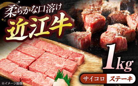 近江牛サイコロステーキ（ロース）1kg  栗東市 / 有限会社 岡山[BIBE068]