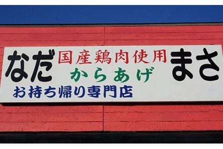 和食の板前が作る味「なだまさ」から揚げ用味付け鶏肉【柚子こしょう味】(5kg) B6