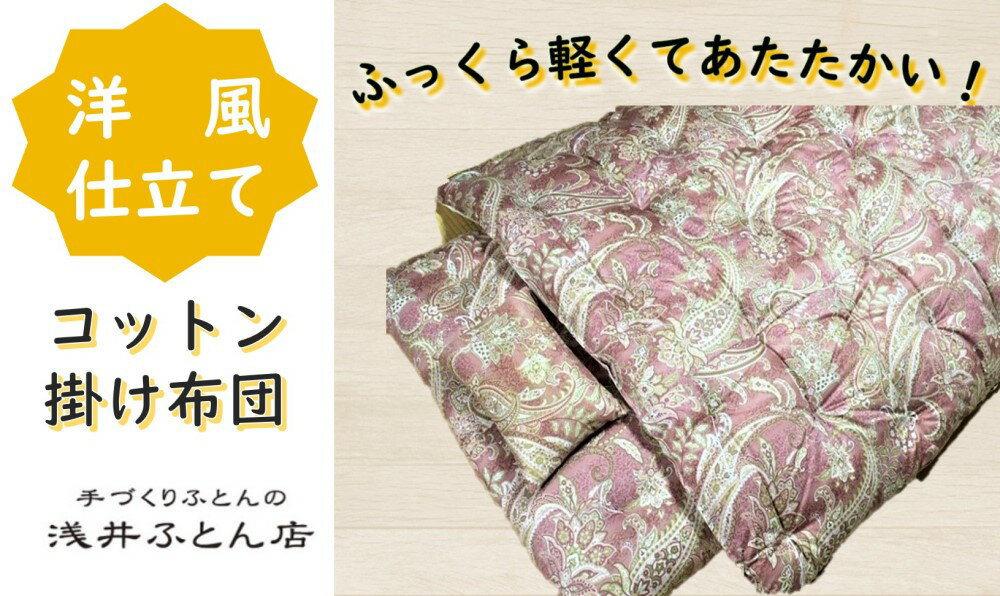 【ふるさと納税】『洋風仕立て・コットン95％』掛け布団＜抗菌・防ダニ＞/シングル・ピンク