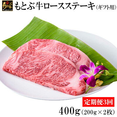 【ふるさと納税】【定期便3回】もとぶ牛ロースステーキ（ギフト用）400g 県産和牛 黒毛和牛 国産 牛肉 ステーキ肉 牛 ブランド 和牛 人気 オススメ おすすめ グルメ 贅沢 200g 4等級以上 贈答用 美ら海 定期便 沖縄 本部町
