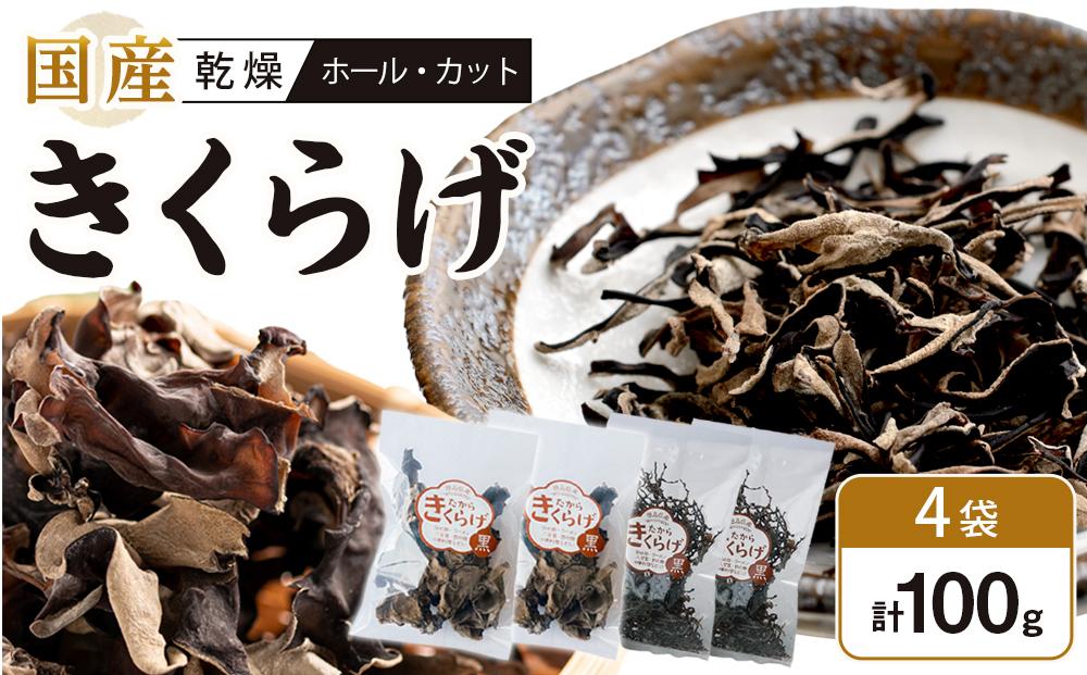 国産 乾燥きくらげ 黒（ホール30g×2個、カット20g×2個）