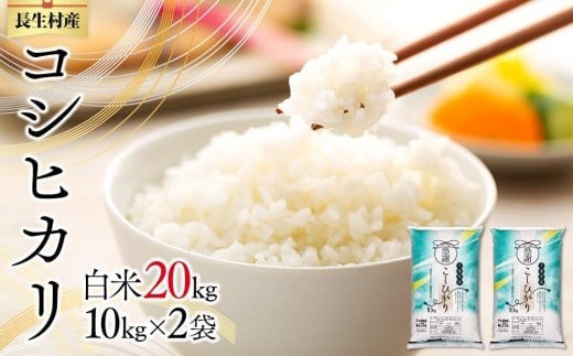 I01-B01-00 【令和７年産】長生産コシヒカリ（白米20kg）