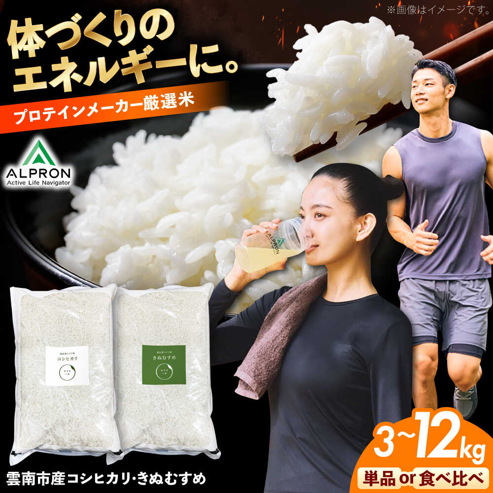 【ふるさと納税】米 食べ比べ 雲南市産 コシヒカリ/きぬむすめ 3kg～12kg 単品 定期便 島根県雲南市/株式会社アルプロン(米)[AIDR003] コメ 白米 ごはん お米 令和7年産 R7年産 島根県産 ブランド米 特A 人気 おすすめ 送料無料 ご飯 お米 米 セット 小分け