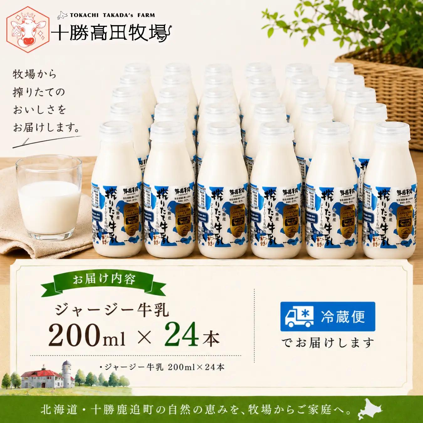 ジャージー牛乳 200ml ×24 SKM058