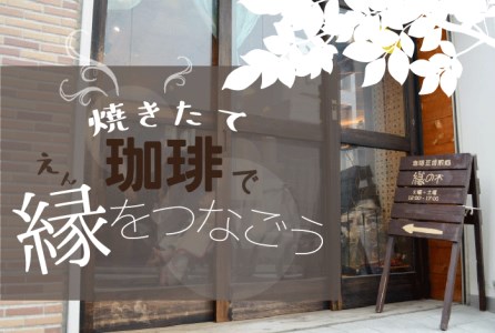 〈自家焙煎珈琲〉一期一会ドリップパック アソートセット (14袋入り)