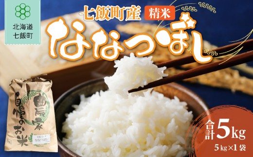 七飯町産精米ななつぼし5㎏×1 【 ふるさと納税 人気 おすすめ ランキング 米 こめ コメ ななつぼし 北海道産 ご飯 白米 おにぎり 北海道 七飯町 送料無料 】 NABK001