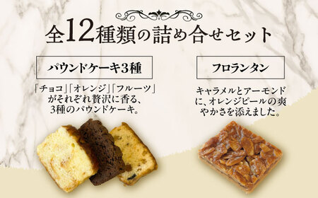 シェフの焼菓子12種詰め合わせ お菓子[BEAM002]