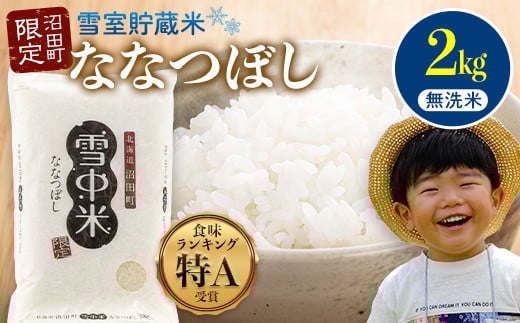 
            【先行予約】令和7年産 特Aランク米 ななつぼし 無洗米 2kg（2kg×1袋）発送月が選べる 雪冷気 籾貯蔵 雪中米 北海道 4005-02
          