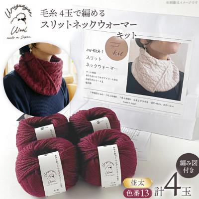 ふるさと納税 江南市 毛糸4玉で編めるスリットネックウォーマーキット 13番色