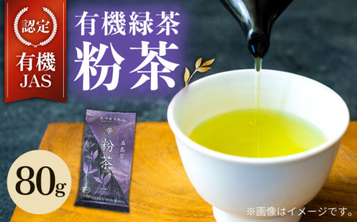 
【安心・安全！ 有機JAS認定】 有機緑茶 粉茶 80g 【グリーンティ五島】 [PAV010]
