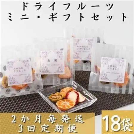 【2ヵ月毎定期便】枕崎産ドライフルーツミニギフトセット18袋 感謝 御礼 贈り物NN-0011全3回_果物・フルーツ りんご  リンゴ 林檎  果物・フルーツ いちご  イチゴ 苺  果物・フルーツ 
