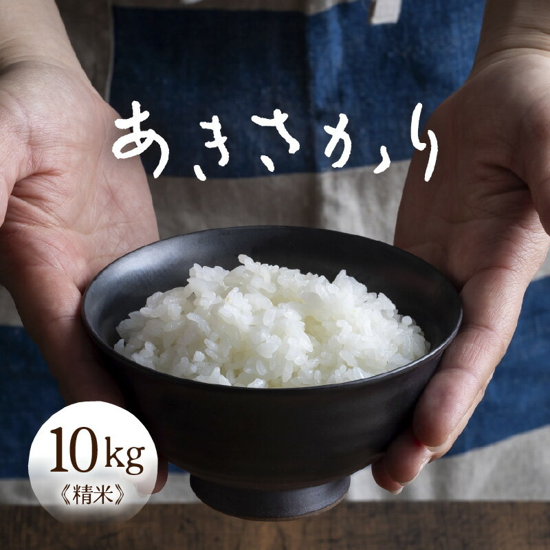 【ふるさと納税】米 10kg 令和6年産 あきさかり 精米 10kg × 1袋（計10kg） ／ 10キロ 米 こめ コメ kome お米 福井県産 ブランド米 あきさかり ご飯 白米 新鮮 高品質米 令和6年 送料無料
