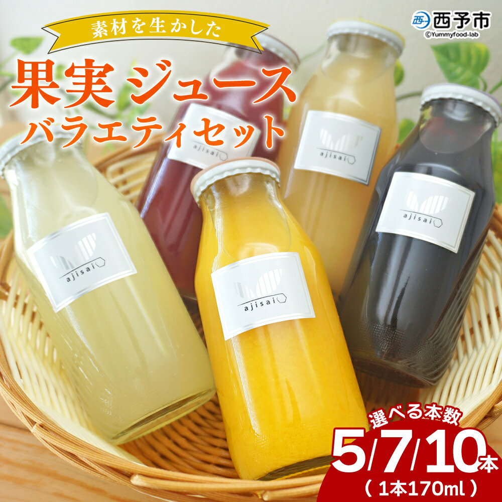 【ふるさと納税】＜素材を生かした果物ジュース バラエティセット 5本／7本／10本＞ 柑橘 フルーツ くだもの みかん ブルーベリー 梅 ゆず 飲料 果物 セット 詰め合わせ いろいろ 選べる 国産原料 特産品 株式会社味彩 愛媛県 西予市【常温】『2025年9月以降に順次出荷予定』