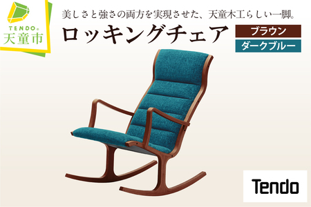 ロッキングチェア ( ブラウン ／ ダークブルー ) 天童木工 山形県 天童市 07-19-095