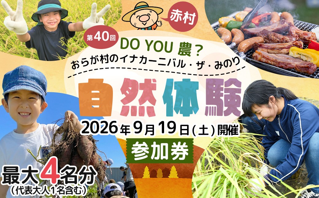 
                  【数量限定】 福岡県 赤村 「第40回 DO YOU 農 ? おらが村のイナカーニバル・ザ・みのり」参加券 4W2
                