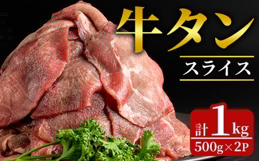 牛タンスライス 1kg (500g×2パック) 2mmスライス 薄切り 牛たん 肉 お肉 にく 食品 冷凍保存 焼肉 BBQ バーベキュー 焼き肉 【フレッシュミート佐利中江店】tm320