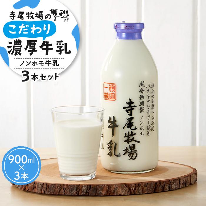 【ふるさと納税】寺尾牧場のこだわり濃厚牛乳（ノンホモ牛乳）3本セット（900ml×3本）［TM155］ | 和歌山県 印南町 和歌山 返礼品 支援 支援品 楽天ふるさと 納税 牛乳 ミルク ノンホモ お取り寄せ 取り寄せ 特産品 名産品 まとめ買い おいしい 美味しい 飲み物 飲料 ご当地