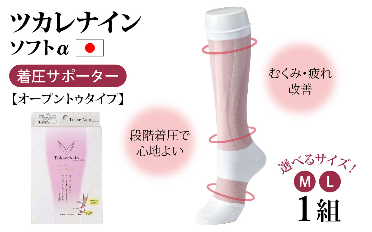 
            【サイズが選べる】ツカレナイン　ソフトα　着圧サポーター【オープントゥタイプ】 Lサイズ or Mサイズ
          