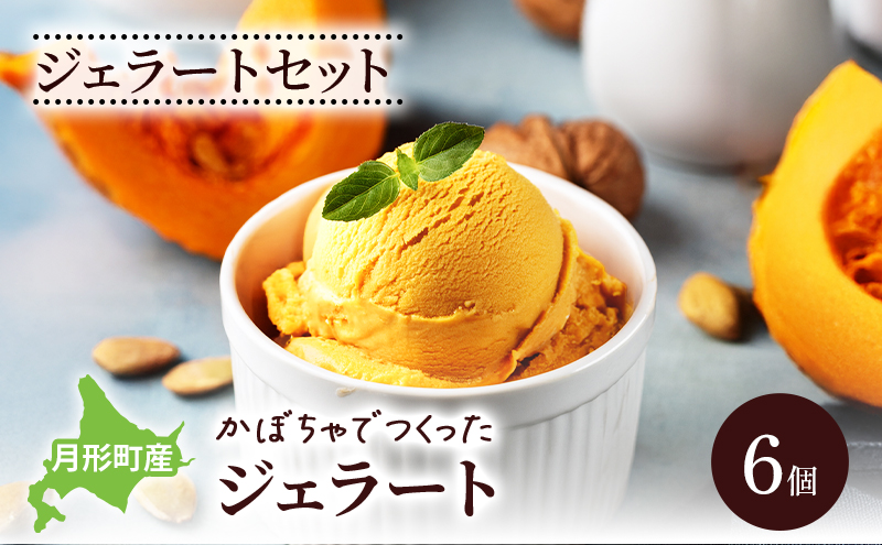 ジェラートセット 月形町産 かぼちゃでつくったジェラート 6個 かぼちゃ アイス  冷凍 小分け 手軽 時短 送料無料  北海道 月形町