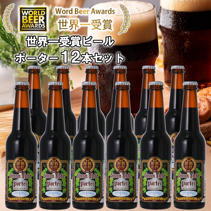 
                  ビール スワンレイクビール 世界大会金賞W受賞ポーター12本セット 阿賀野市 新潟県 阿賀野 クラフト クラフトビール 地ビール ビール お酒 酒 ギフト プレゼント 贈答 贈り物  お中元 お歳暮 のし対応 熨斗 父の日 1S39024
                
