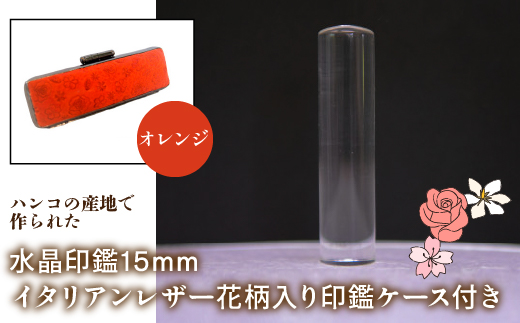はんこの産地で作られた水晶印鑑15mm イタリアンレザ−花柄入り印鑑ケース付き：オレンジ NST006or
