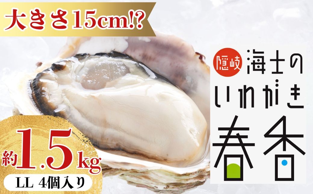 
                  4-5月限定【真牡蠣より肉厚！】いわがき春香 LLサイズ 4個｜大大満足サイズ 極上岩牡蠣（生食可）
                