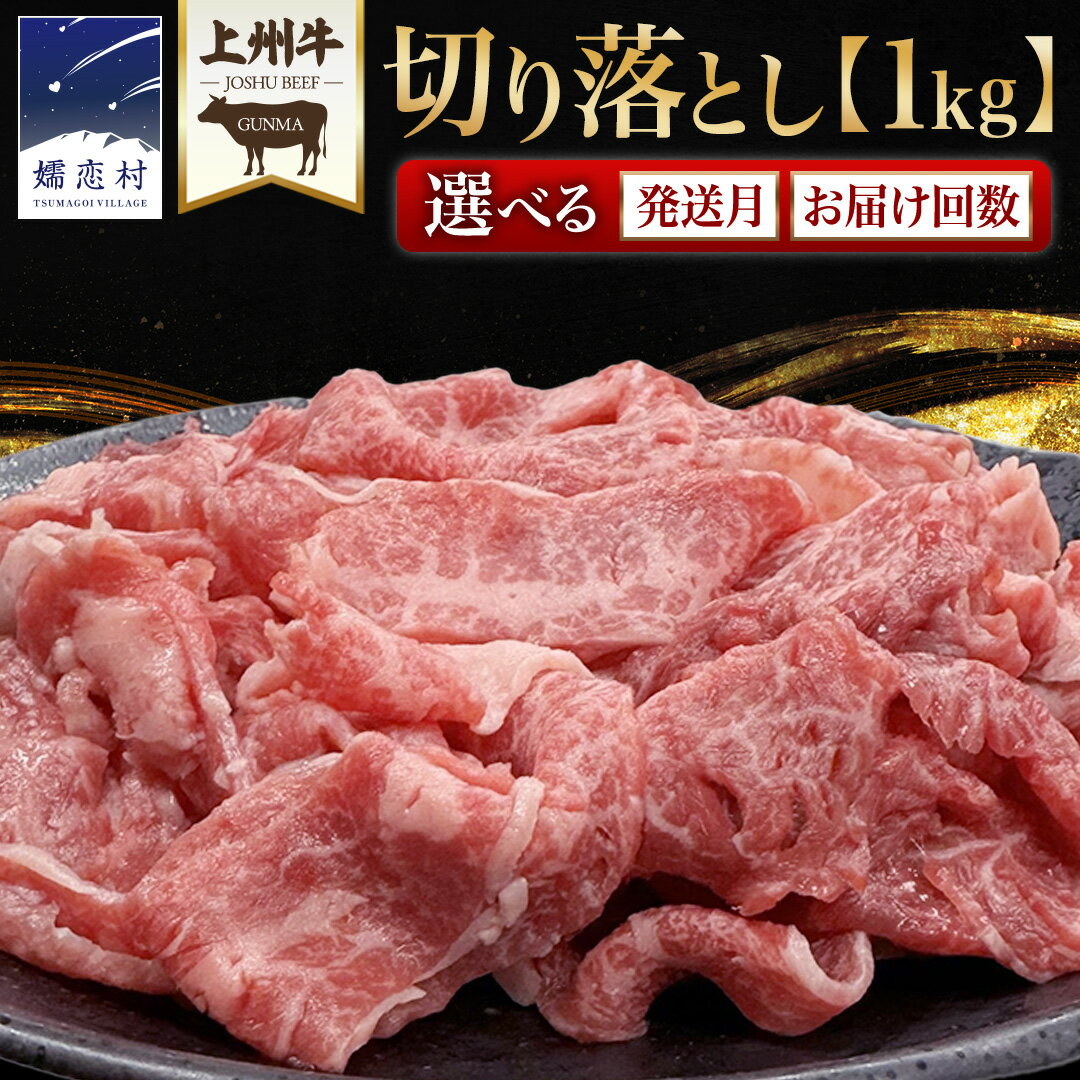 【ふるさと納税】 【10月発送開始】 ＼選べる発送時期と内容量／ 上州牛 切り落とし 1kg (500g × 2パック or 1000g × 1パック )※定期便は発送時期を確認ください※ すき焼き用牛肉 牛肉 切り落とし肉 隔月3回 上州牛