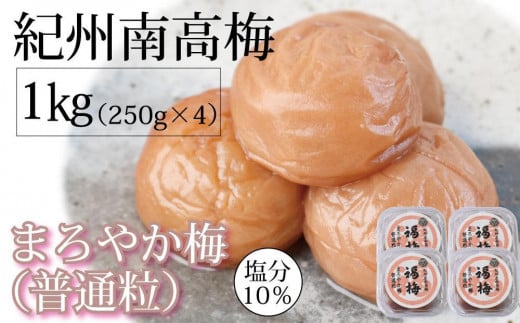 紀州南高梅 はちみつ梅干 まろやか梅 普通粒 250g×4 塩分10％